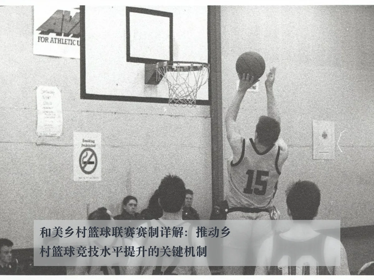 和美乡村篮球联赛赛制详解:推动乡村篮球竞技水平提升的关键机制