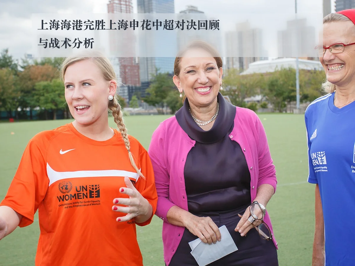上海海港完胜上海申花中超对决回顾与战术分析