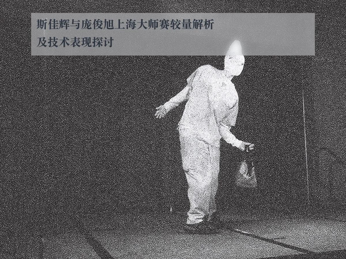 斯佳辉与庞俊旭上海大师赛较量解析及技术表现探讨