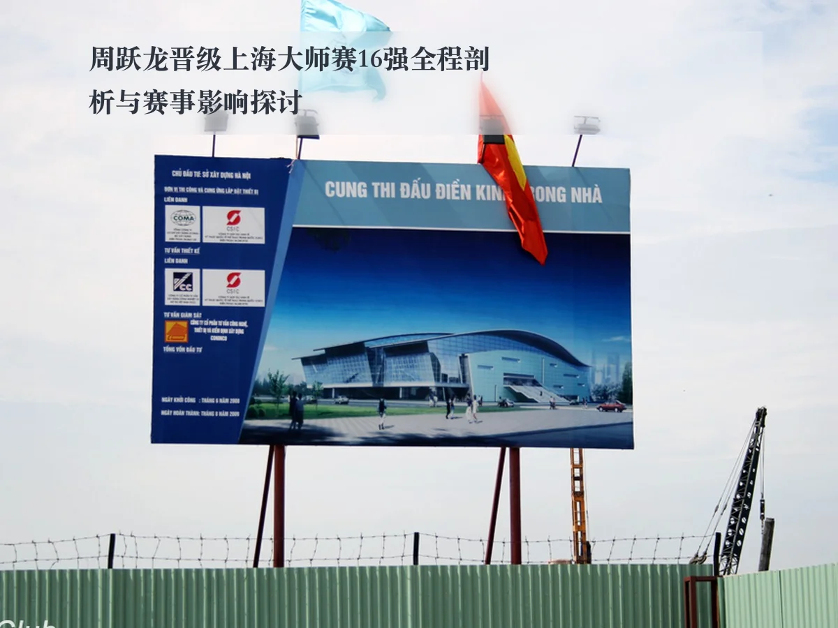 周跃龙晋级上海大师赛16强全程剖析与赛事影响探讨
