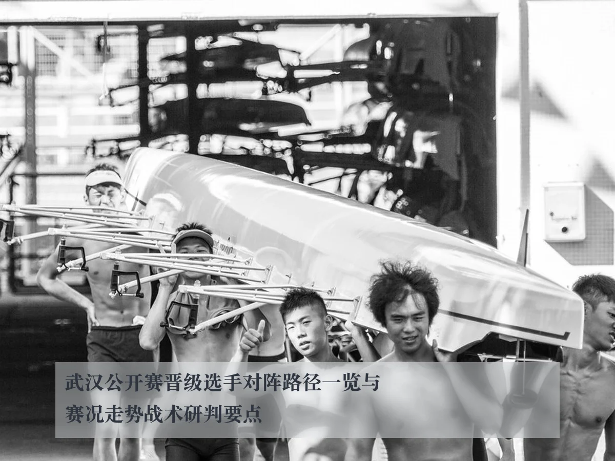 武汉公开赛晋级选手对阵路径一览与赛况走势战术研判要点