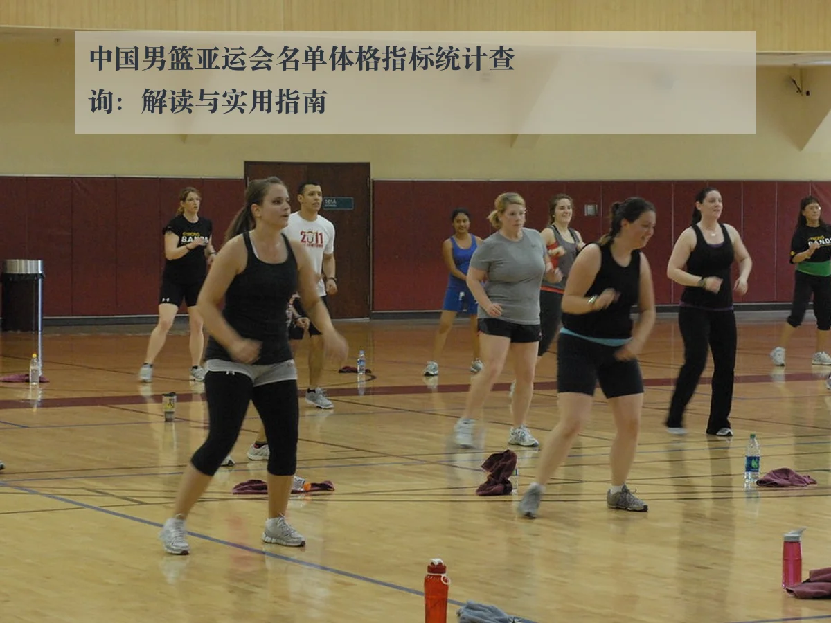 中国男篮亚运会名单体格指标统计查询：解读与实用指南