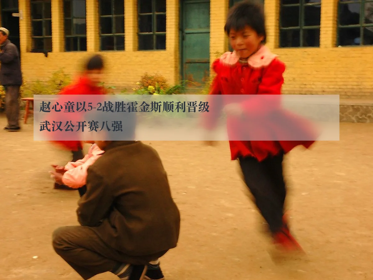 赵心童以5-2战胜霍金斯顺利晋级武汉公开赛八强