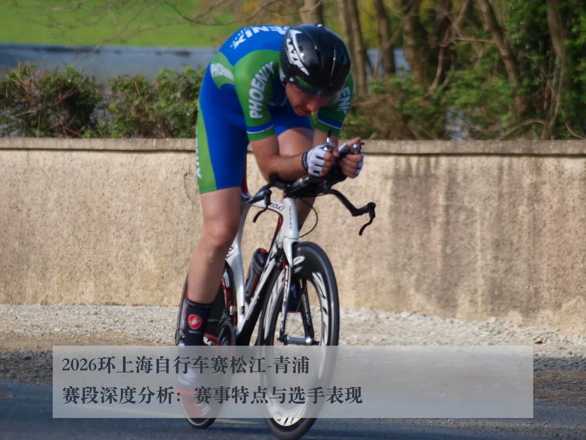 2026环上海自行车赛松江-青浦赛段深度分析:赛事特点与选手表现
